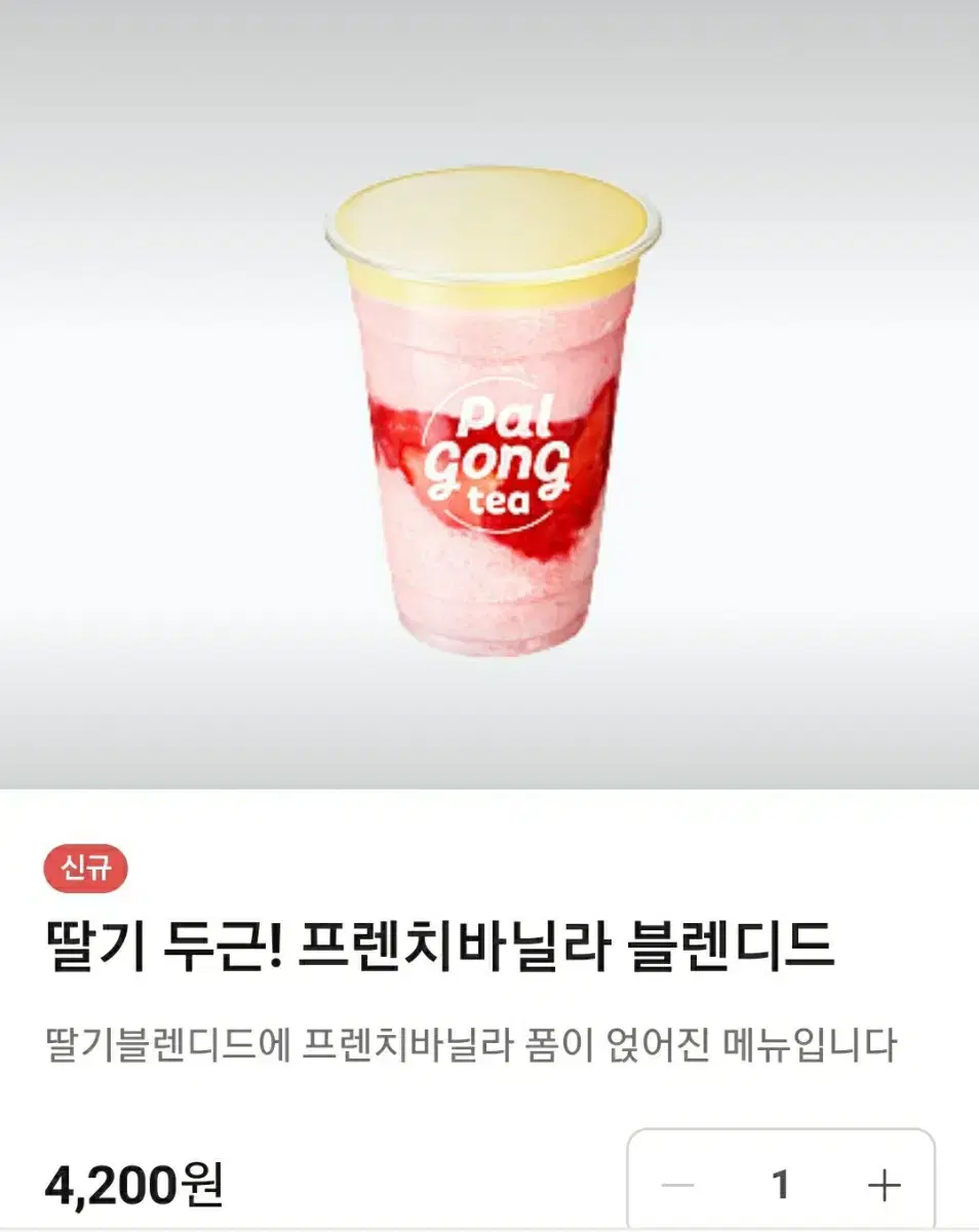 팔공티 딸기프렌치바닐라블렌디드ice 카페 기프티콘